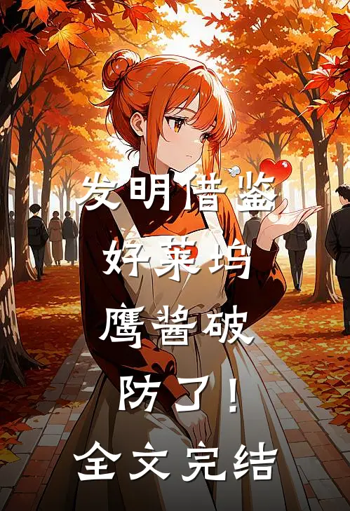 发明借鉴好莱坞，鹰酱破防了！全文完结