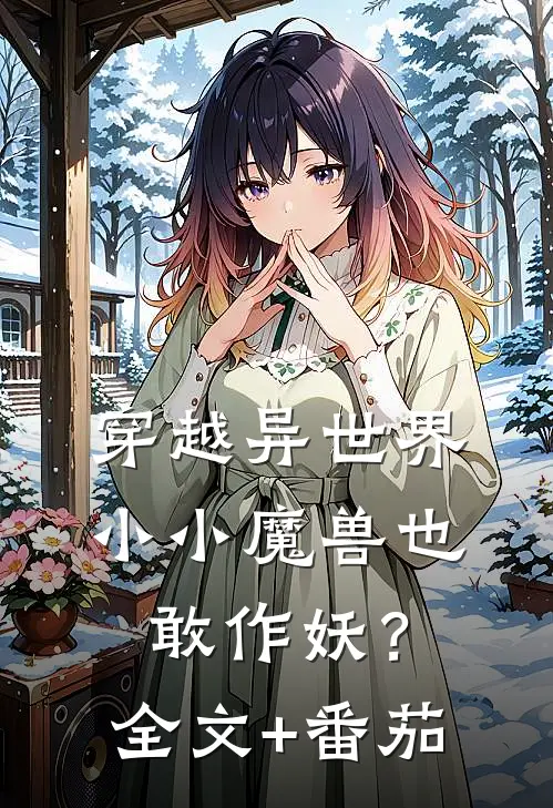 穿越异世界，小小魔兽也敢作妖？全文+番茄