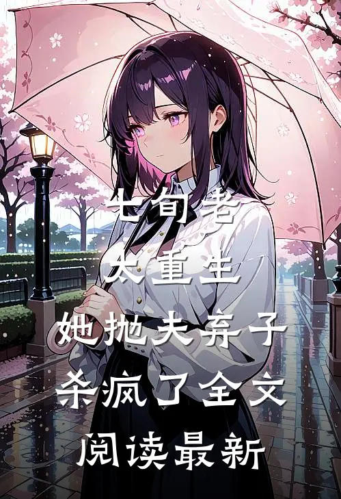 七旬老太重生，她抛夫弃子杀疯了全文阅读最新