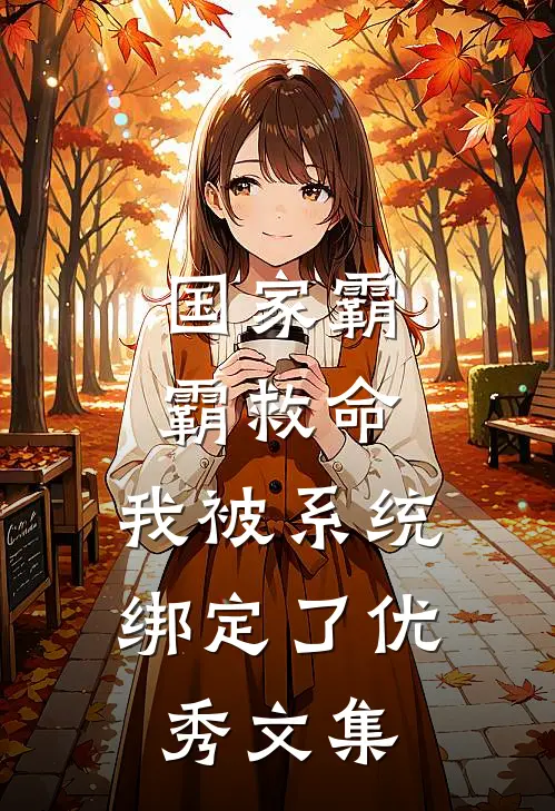 国家霸霸救命，我被系统绑定了优秀文集