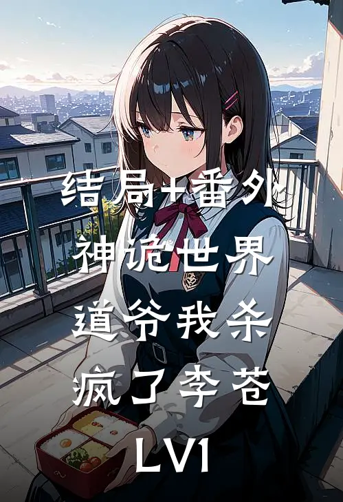 结局+番外神诡世界：道爷我杀疯了李苍LV1