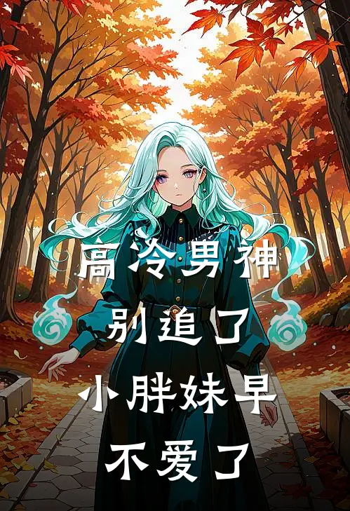 高冷男神别追了，小胖妹早不爱了