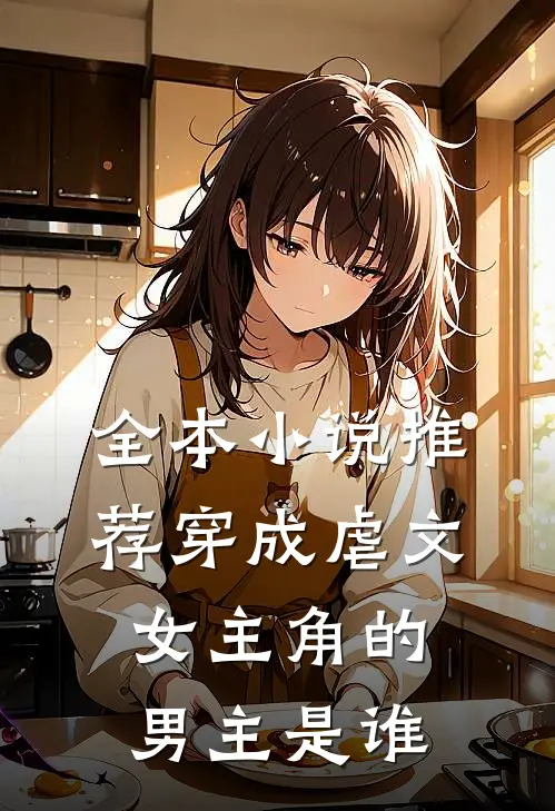全本小说推荐穿成虐文女主角的男主是谁