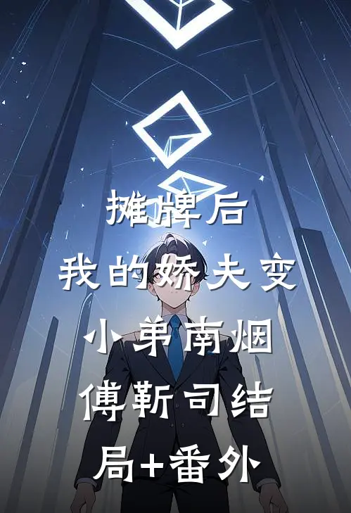 摊牌后，我的娇夫变小弟南烟傅靳司结局+番外