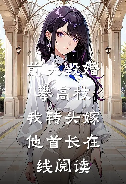 前夫毁婚攀高枝，我转头嫁他首长在线阅读