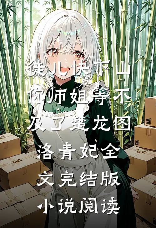 徒儿快下山，你师姐等不及了楚龙图洛青妃全文完结版小说阅读