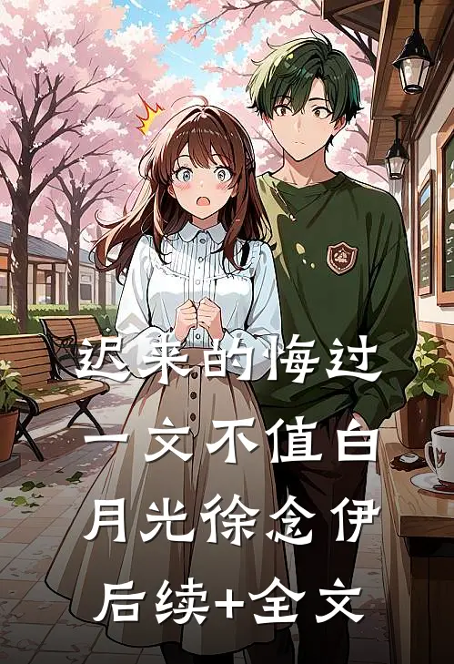 迟来的悔过一文不值白月光徐念伊后续+全文