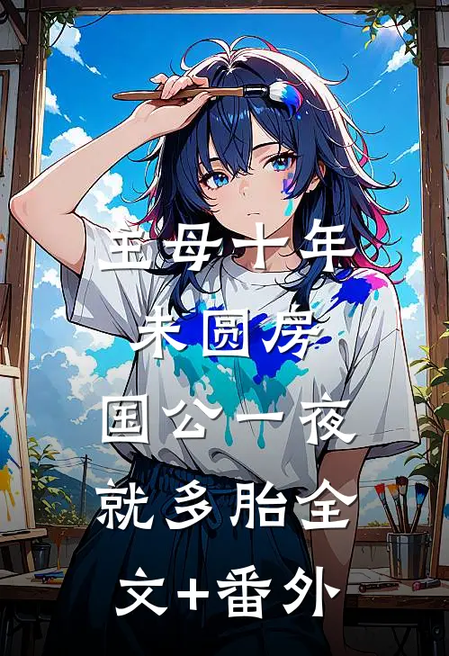 主母十年未圆房，国公一夜就多胎全文+番外