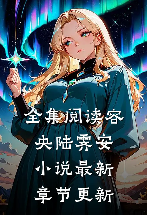 全集阅读容央陆霁安小说最新章节更新