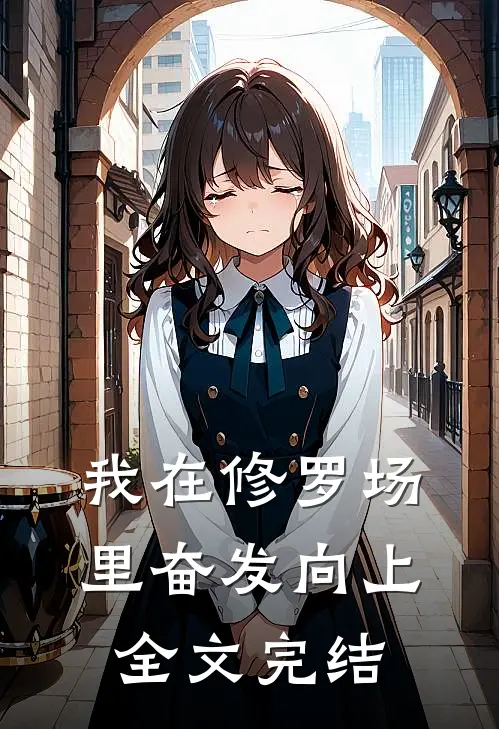 我在修罗场里奋发向上全文完结