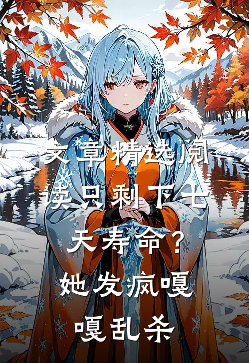 文章精选阅读只剩下七天寿命？她发疯嘎嘎乱杀