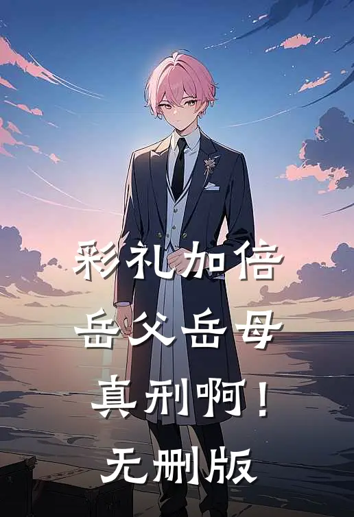 彩礼加倍，岳父岳母真刑啊！无删版
