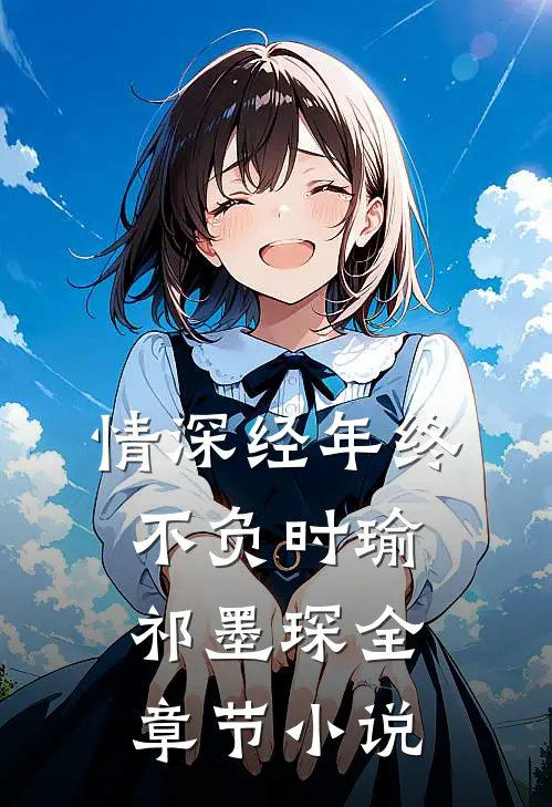情深经年终不负时瑜祁墨琛全章节小说