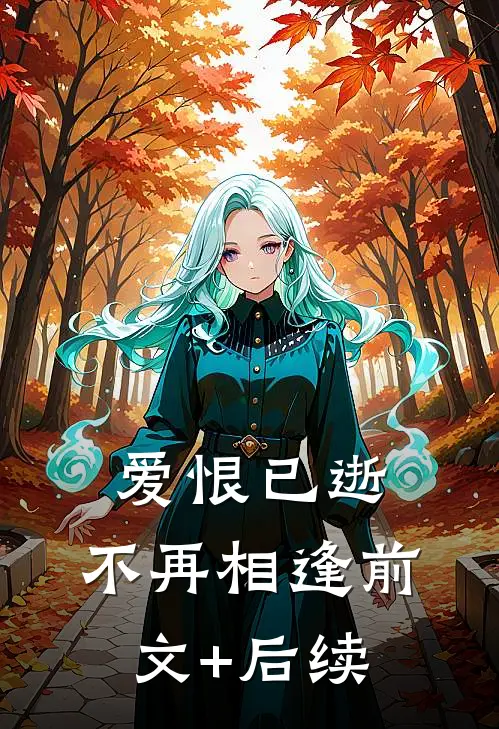 爱恨已逝，不再相逢前文+后续