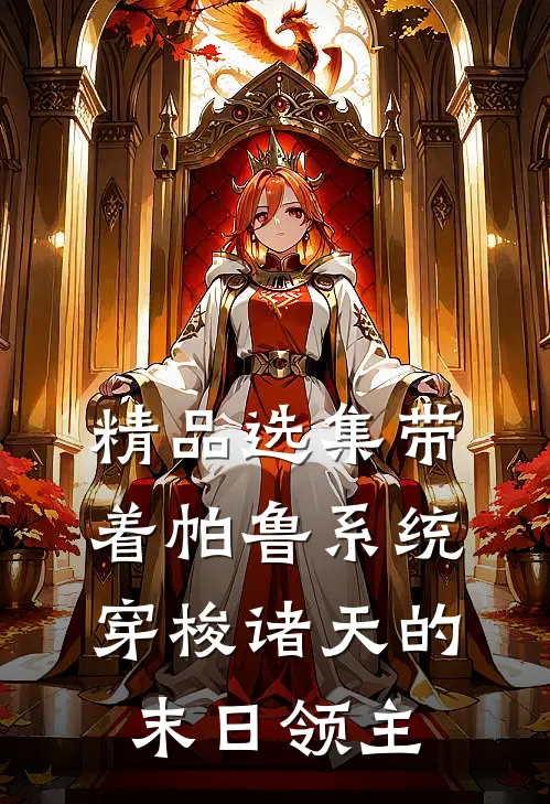 精品选集带着帕鲁系统穿梭诸天的末日领主
