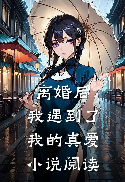 离婚后，我遇到了我的真爱小说阅读
