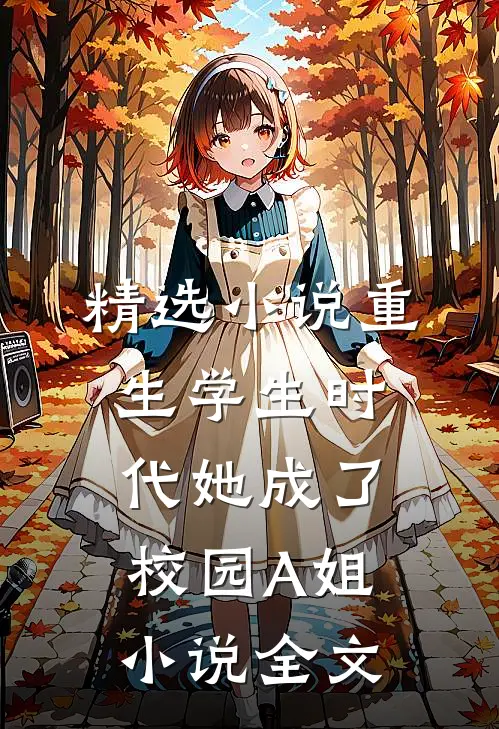 精选小说重生学生时代她成了校园A姐小说全文
