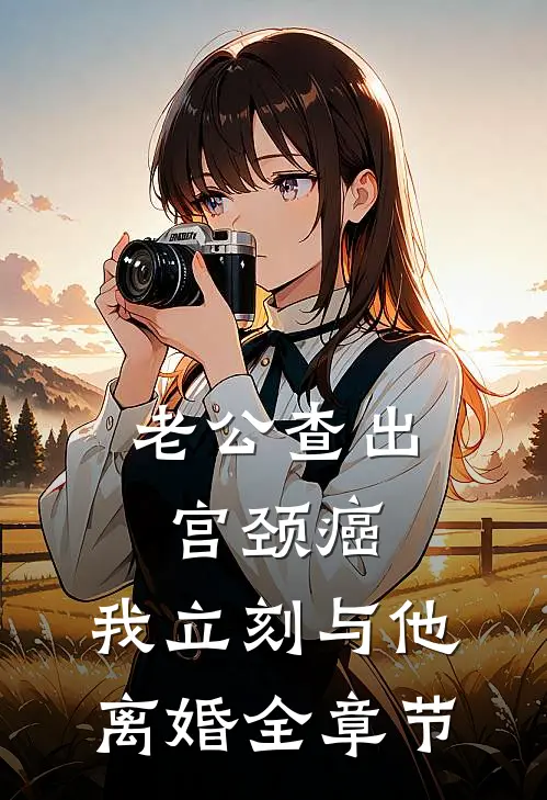 老公查出宫颈癌，我立刻与他离婚全章节