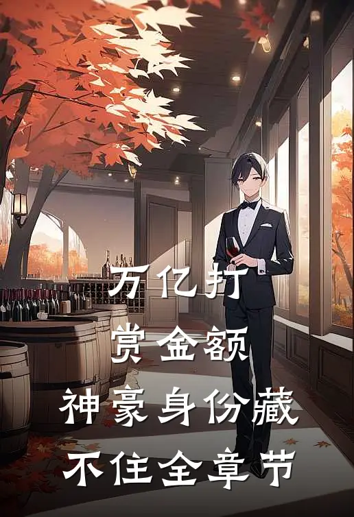万亿打赏金额，神豪身份藏不住全章节