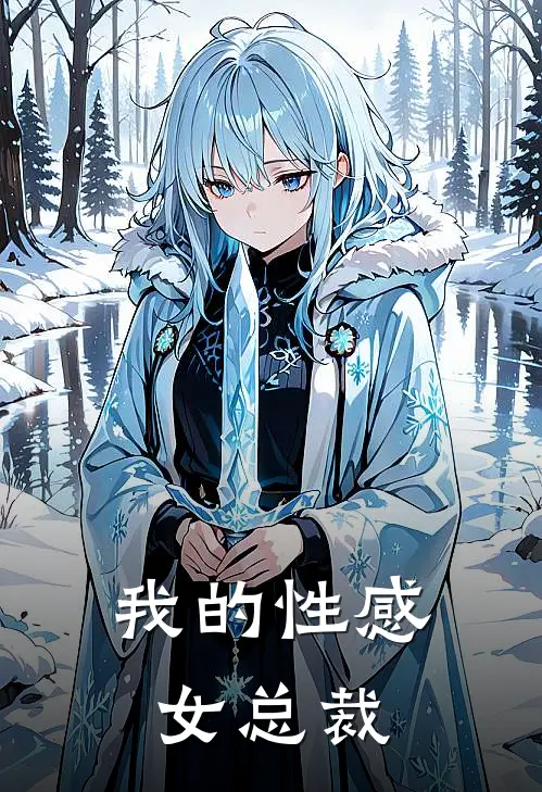 我的性感女总裁