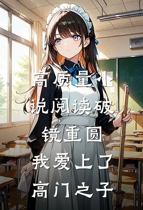 高质量小说阅读破镜重圆：我爱上了高门之子