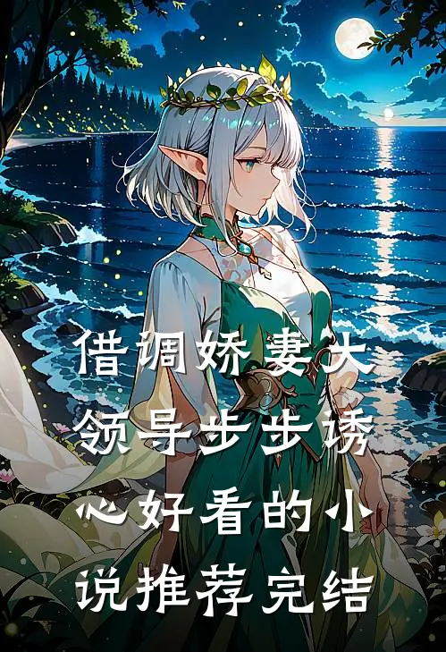 借调娇妻大领导步步诱心好看的小说推荐完结