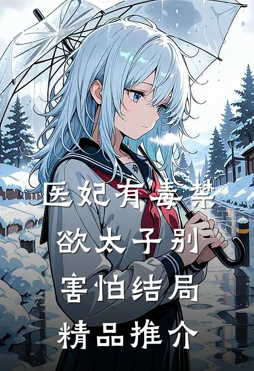 医妃有毒禁欲太子别害怕结局精品推介