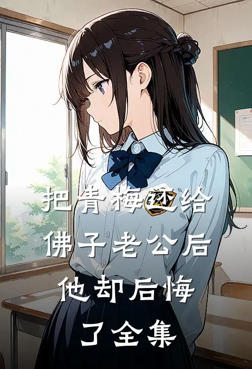 把青梅还给佛子老公后，他却后悔了全集