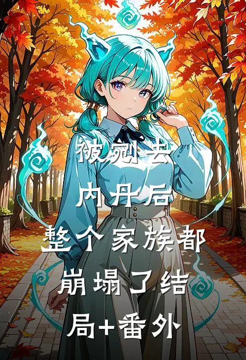 被剜去内丹后，整个家族都崩塌了结局+番外