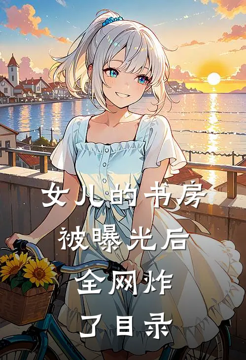 女儿的书房被曝光后，全网炸了目录