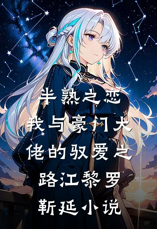 半熟之恋：我与豪门大佬的驭爱之路江黎罗靳延小说