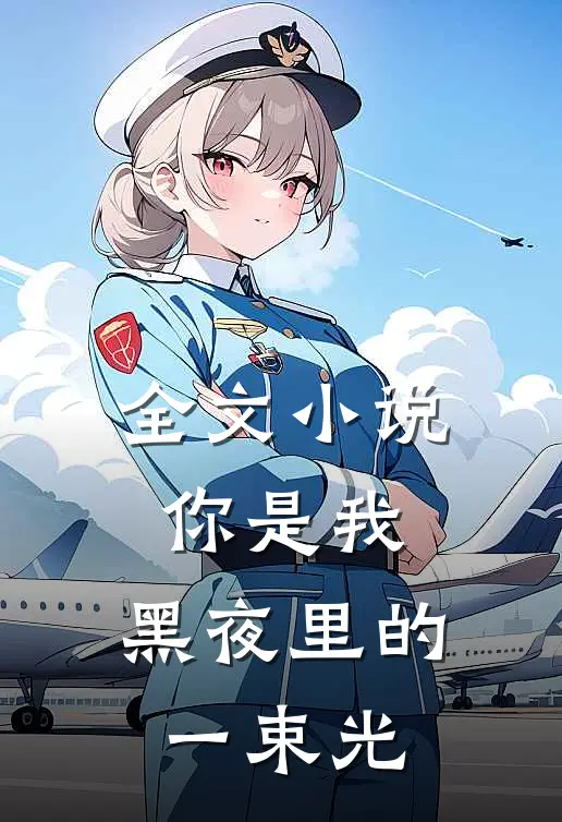 全文小说你是我，黑夜里的一束光