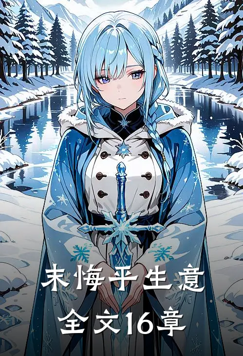 末悔平生意全文16章