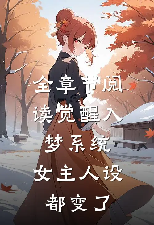 全章节阅读觉醒入梦系统：女主人设都变了