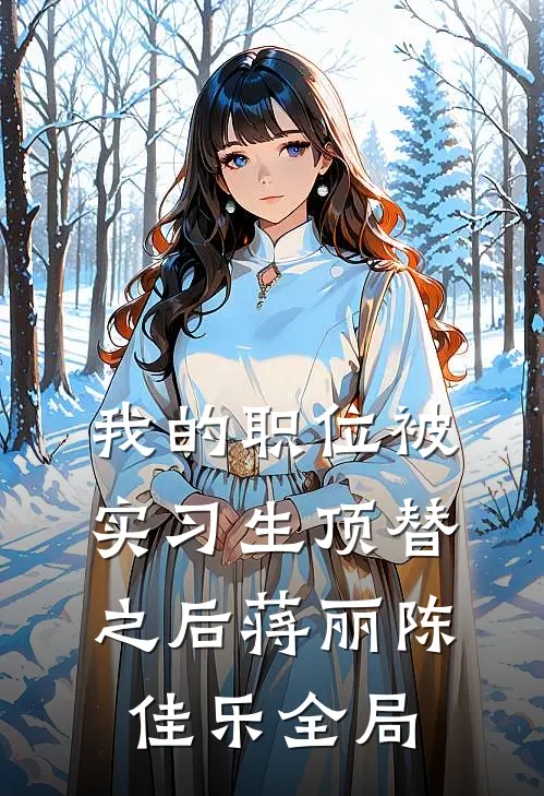 我的职位被实习生顶替之后蒋丽陈佳乐全局