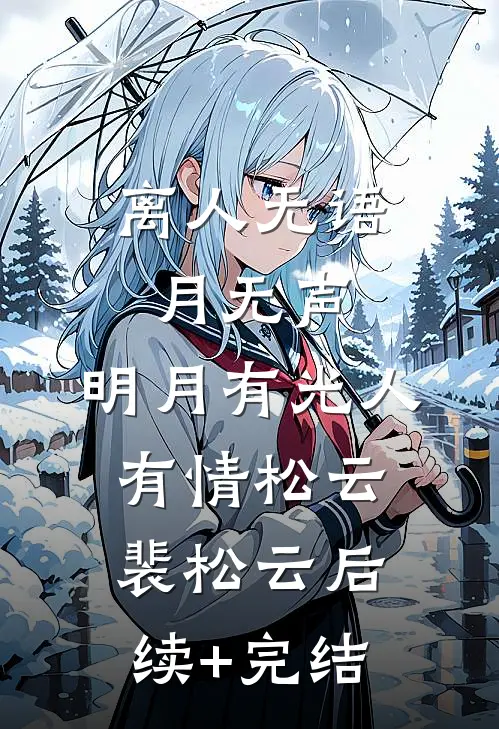离人无语月无声，明月有光人有情松云裴松云后续+完结