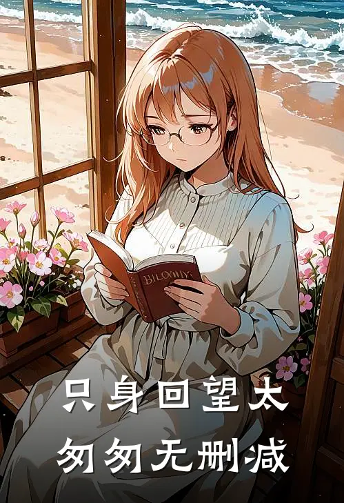 只身回望太匆匆无删减
