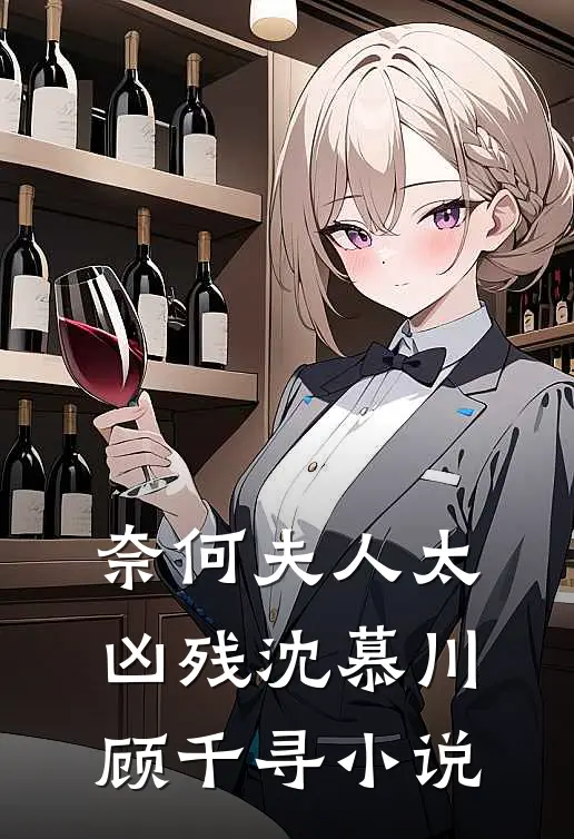 奈何夫人太凶残沈慕川顾千寻小说
