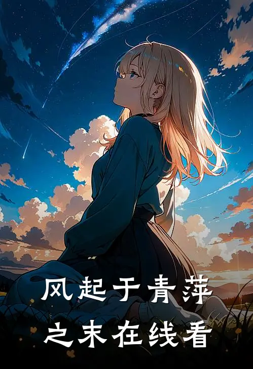 风起于青萍之末在线看