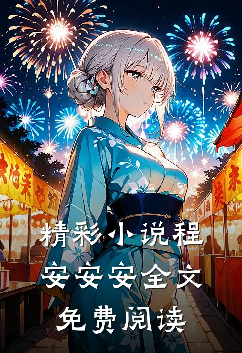 精彩小说程安安安全文免费阅读