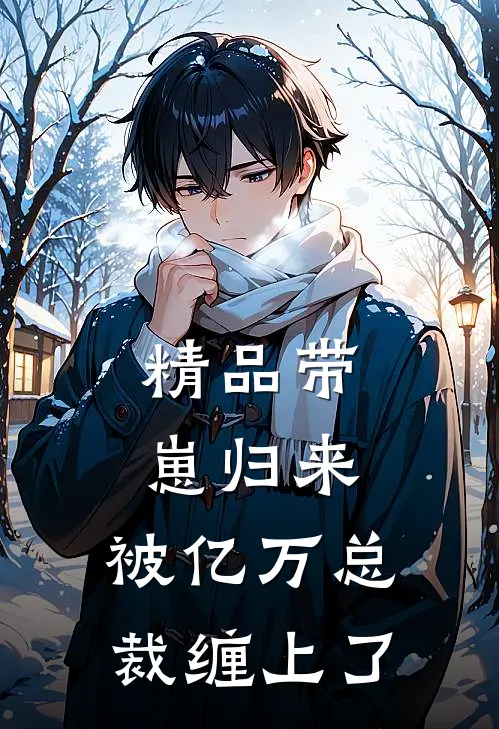 精品带崽归来：被亿万总裁缠上了