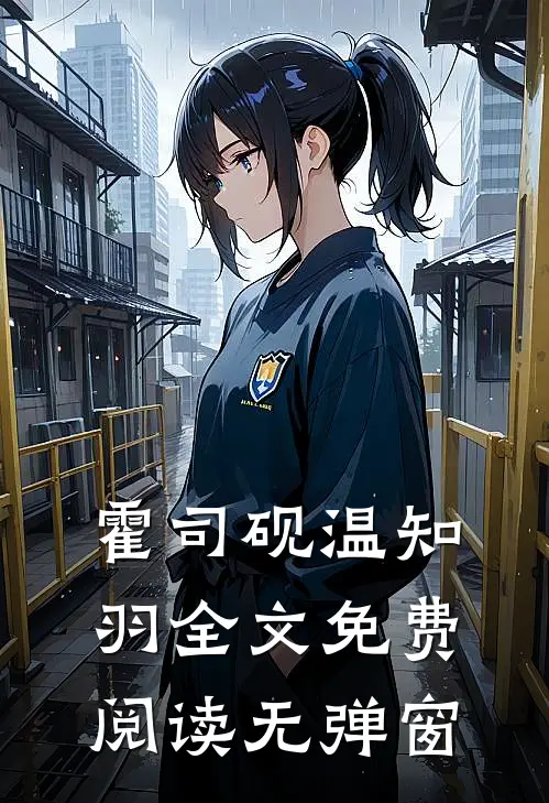 霍司砚温知羽全文免费阅读无弹窗