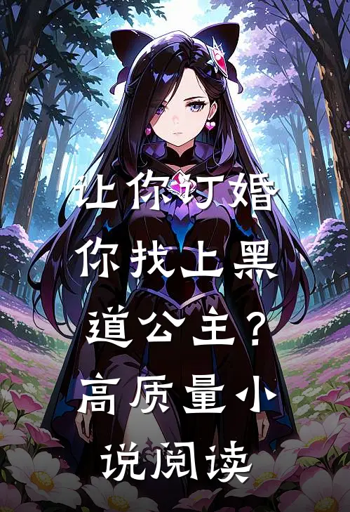 让你订婚，你找上黑道公主？高质量小说阅读