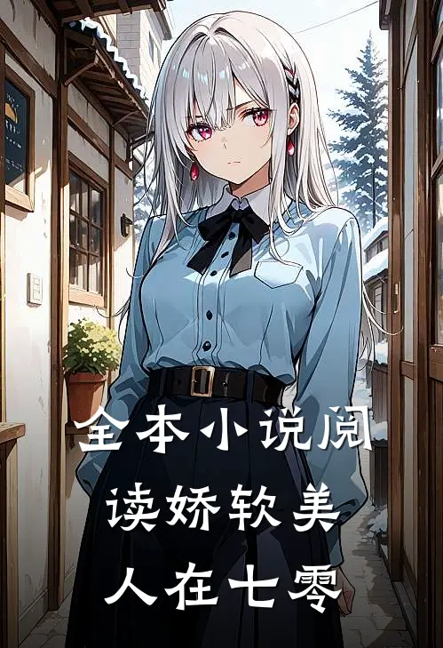 全本小说阅读娇软美人在七零