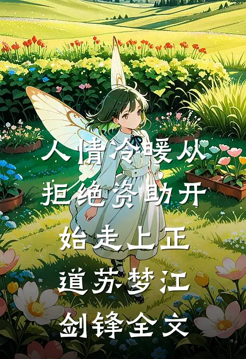 人情冷暖从拒绝资助开始走上正道苏梦江剑锋全文