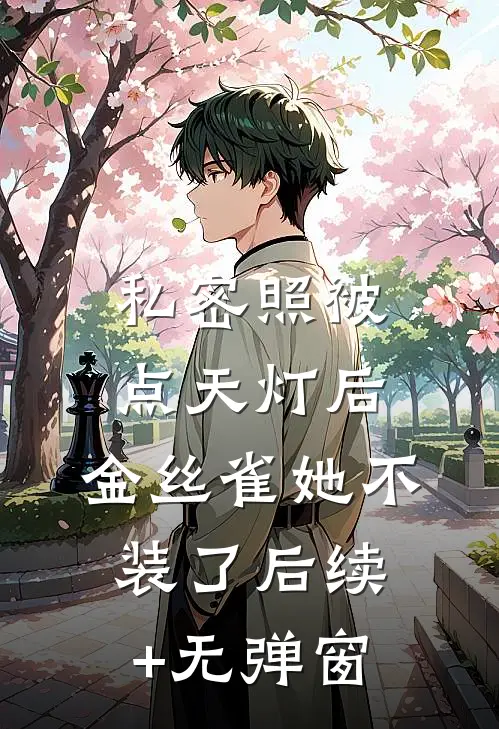 私密照被点天灯后，金丝雀她不装了后续+无弹窗