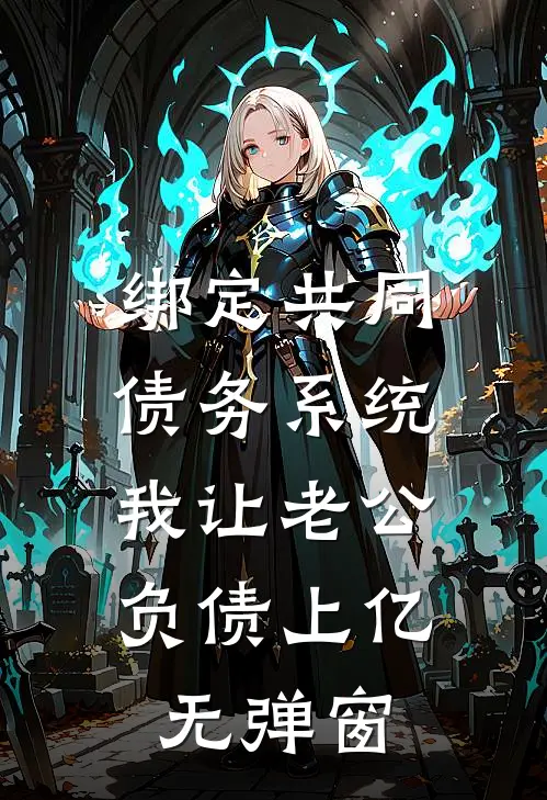 绑定共同债务系统，我让老公负债上亿无弹窗