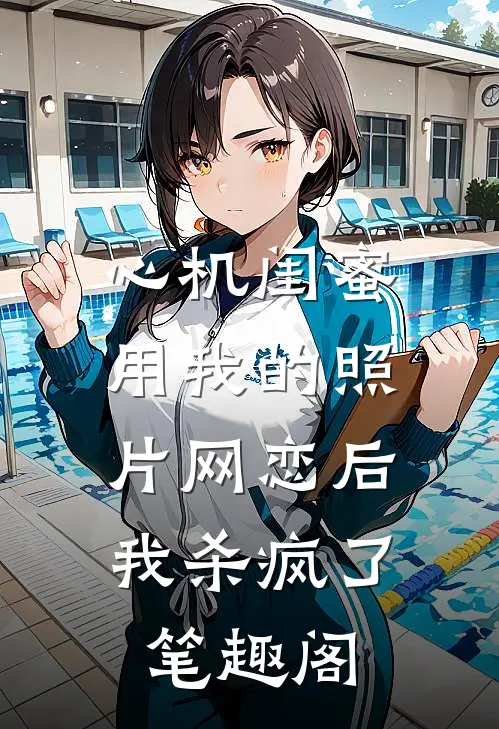 心机闺蜜用我的照片网恋后，我杀疯了笔趣阁