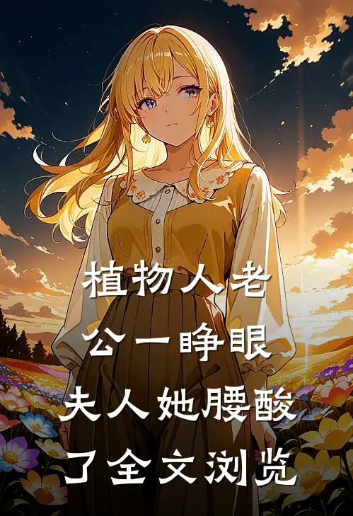 植物人老公一睁眼，夫人她腰酸了全文浏览