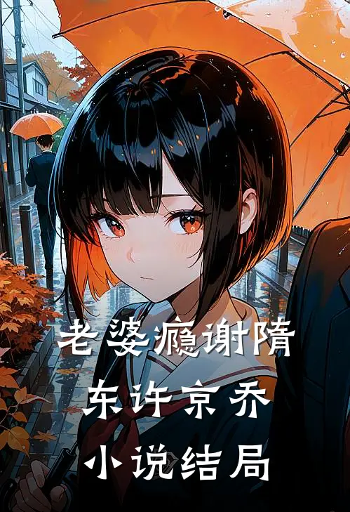 老婆瘾谢隋东许京乔小说结局